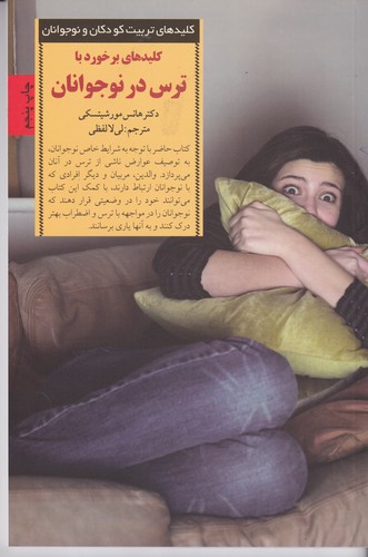 کتاب کلیدهای برخورد با ترس در نوجوانان نشر صابرین کتاب کلیدهای برخورد با ترس در نوجوانان نشر صابرین