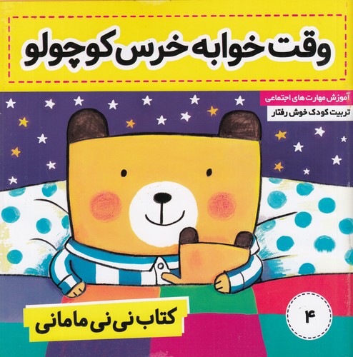 کتاب نینی مامانی 4: وقت خوابه خرس کوچولو نشر فرهنگ و هنر کتاب نینی مامانی 4: وقت خوابه خرس کوچولو نشر فرهنگ و هنر
