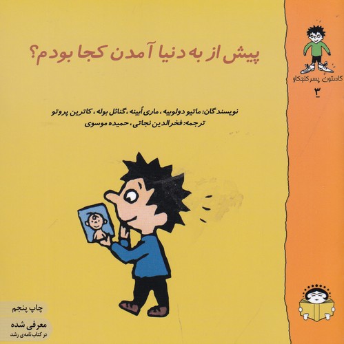 کتاب گاستون کنجکاو 3: پیش از به دنیا آمدن کجا بودم نشر نوشته کتاب گاستون کنجکاو 3: پیش از به دنیا آمدن کجا بودم نشر نوشته
