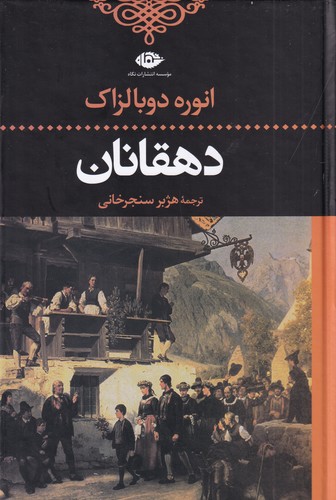 کتاب دهقانان نشر نگاه کتاب دهقانان نشر نگاه