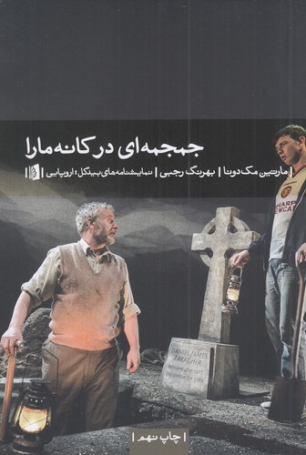 کتاب جمجمهای در کانهمارا نشر بیدگل کتاب جمجمهای در کانهمارا نشر بیدگل