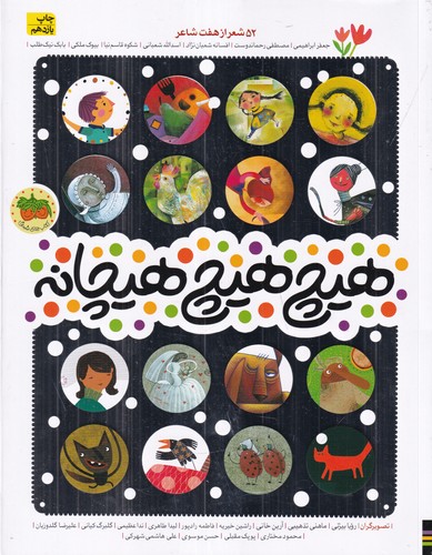 کتاب هیچ هیچ هیچانه: 52 شعر از هفت شاعر نشر افق کتاب هیچ هیچ هیچانه: 52 شعر از هفت شاعر نشر افق