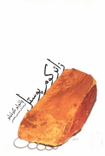 کتاب زائر کوم پوستل نشر ثالث