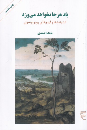 کتاب باد هر جا بخواهد میوزد: اندیشهها و فیلمهای روبر برسون نشر مرکز کتاب باد هر جا بخواهد میوزد: اندیشهها و فیلمهای روبر برسون نشر مرکز