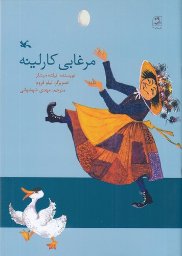 کتاب مرغابی کارلینه نشر کانون پرورش فکری کودکان و نوجوانان کتاب مرغابی کارلینه نشر کانون پرورش فکری کودکان و نوجوانان
