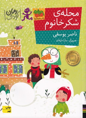 کتاب محلهی شکر خانوم نشر افق کتاب محلهی شکر خانوم نشر افق