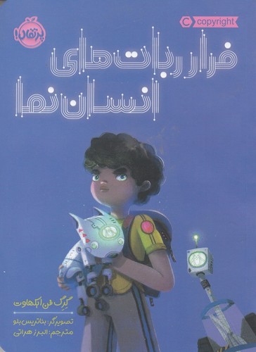 کتاب فرار رباتهای انساننما نشر پرتقال کتاب فرار رباتهای انساننما نشر پرتقال