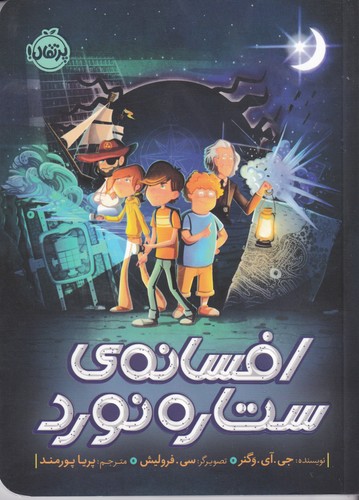 کتاب افسانهی ستارهنورد نشر پرتقال کتاب افسانهی ستارهنورد نشر پرتقال