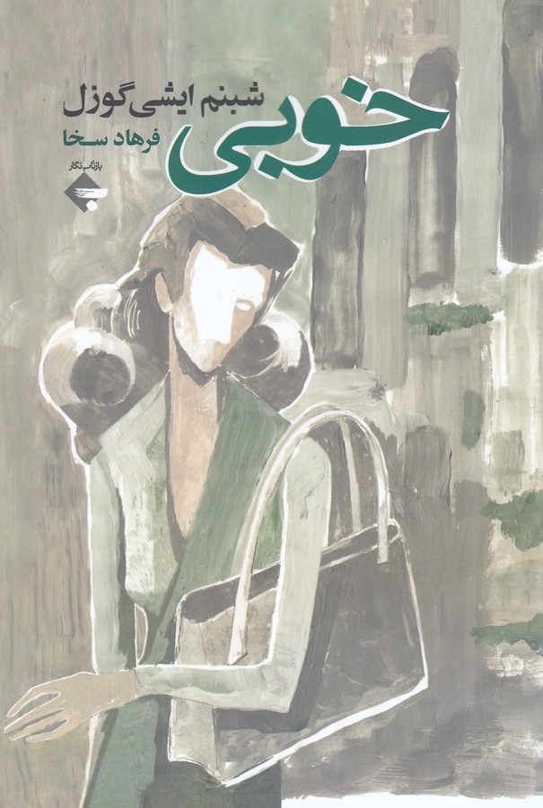 کتاب خوبی نشر بازتاب نگار کتاب خوبی نشر بازتاب نگار