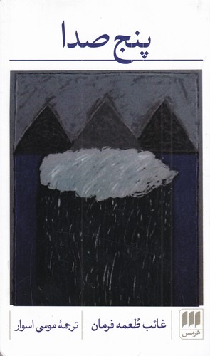 کتاب پنج صدا نشر هرمس کتاب پنج صدا نشر هرمس