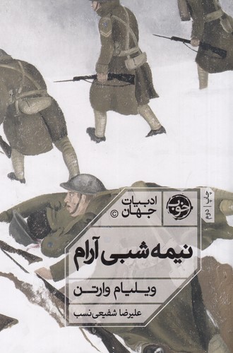 کتاب نیمه شبی آرام نشر خوب کتاب نیمه شبی آرام نشر خوب