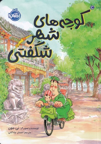 کتاب کوچههای شهر شگفتی نشر پرتقال کتاب کوچههای شهر شگفتی نشر پرتقال