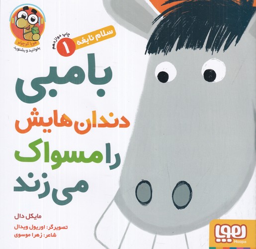 کتاب سلام نابغه 1: بامبی دندانهایش را مسواک میزند نشر هوپا کتاب سلام نابغه 1: بامبی دندانهایش را مسواک میزند نشر هوپا