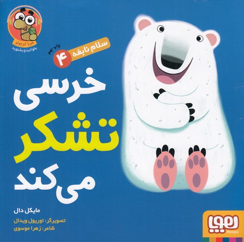 کتاب سلام نابغه 4: خرسی تشکر می‌کند نشر هوپا