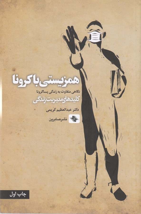 کتاب همزیستی با کرونا نشر صابرین کتاب همزیستی با کرونا نشر صابرین