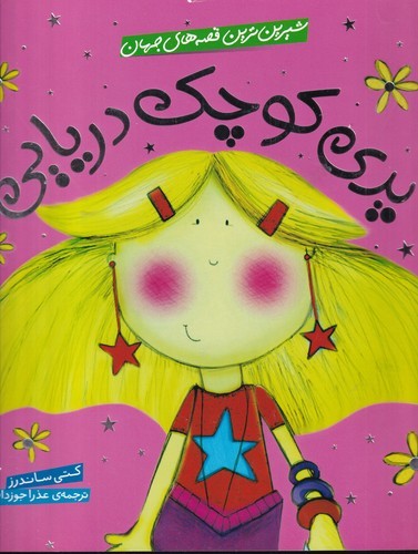 کتاب شیرینترین قصههای جهان: پری کوچک دریایی نشر شهر قلم کتاب شیرینترین قصههای جهان: پری کوچک دریایی نشر شهر قلم