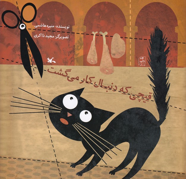 کتاب قیچی که دنبال کار میگشت نشر کانون پرورش فکری کودکان و نوجوانان کتاب قیچی که دنبال کار میگشت نشر کانون پرورش فکری کودکان و نوجوانان