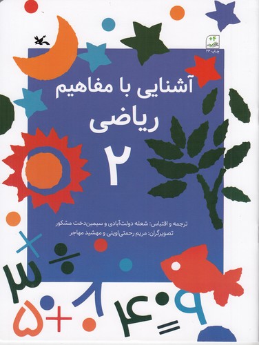 کتاب آشنایی با مفاهیم ریاضی 2 نشر کانون پرورش فکری کودکان و نوجوانان کتاب آشنایی با مفاهیم ریاضی 2 نشر کانون پرورش فکری کودکان و نوجوانان