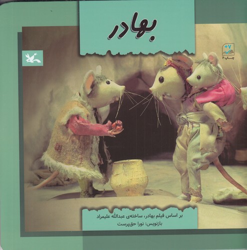 کتاب بهادر: بر اساس فیلم بهادر، ساخته عبدالله علیمراد (کتاب فیلم) نشر کانون پرورش فکری کودکان و نوجوانان کتاب بهادر: بر اساس فیلم بهادر، ساخته عبدالله علیمراد (کتاب فیلم) نشر کانون پرورش فکری کودکان و نوجوانان