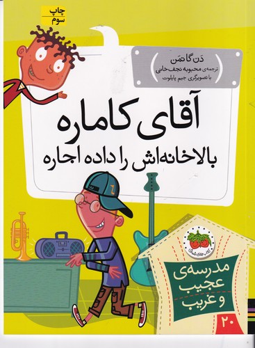 کتاب مدرسه عجیب و غریب 20: آقای کاماره بالاخانه‌اش را داده اجاره  نشر افق