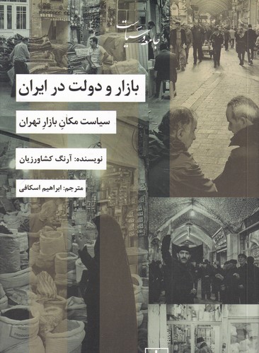 کتاب بازار و دولت در ایران (سیاست مکان بازار تهران) نشر شیرازه کتاب ما کتاب بازار و دولت در ایران (سیاست مکان بازار تهران) نشر شیرازه کتاب ما
