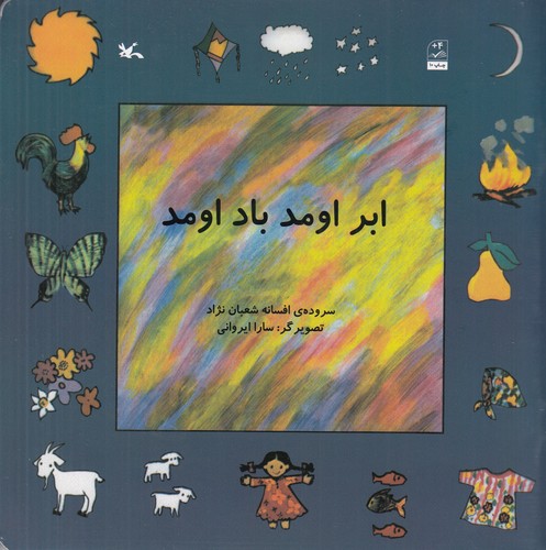 کتاب ابر اومد باد اومد نشر کانون پرورش فکری کودکان و نوجوانان کتاب ابر اومد باد اومد نشر کانون پرورش فکری کودکان و نوجوانان