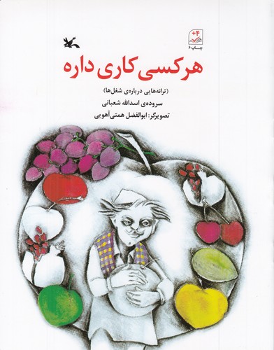 کتاب هر کسی کاری داره: ترانههایی درباره شغلها نشر کانون پرورش فکری کودکان و نوجوانان کتاب هر کسی کاری داره: ترانههایی درباره شغلها نشر کانون پرورش فکری کودکان و نوجوانان