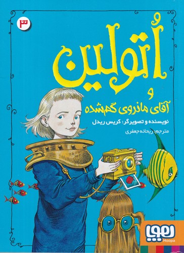 کتاب اتولین 3: و آقای مانروی گمشده نشر هوپا کتاب اتولین 3: و آقای مانروی گمشده نشر هوپا
