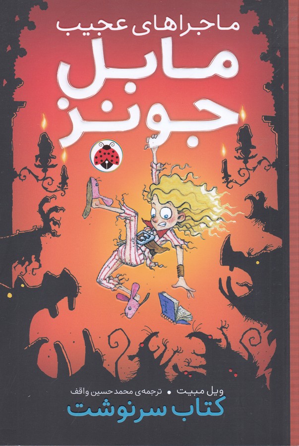 کتاب ماجراهای عجیب مابل جونز: کتاب سرنوشت نشر شهر قلم کتاب ماجراهای عجیب مابل جونز: کتاب سرنوشت نشر شهر قلم