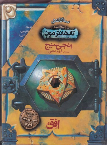 کتاب مجموعه سهگانهی تادهانترمون (3جلدی) نشر افق کتاب مجموعه سهگانهی تادهانترمون (3جلدی) نشر افق