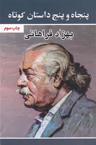 کتاب پنجاه و پنج داستان کوتاه نشر گویا