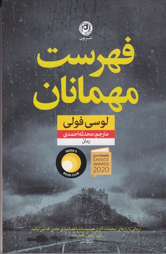 کتاب فهرست مهمانان  نشر نون کتاب فهرست مهمانان  نشر نون
