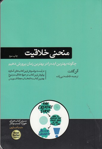 کتاب منحنی خلاقیت: چگونه بهترین ایده را در بهترین زمان پرورش دهیم؟ نشر هورمزد کتاب منحنی خلاقیت: چگونه بهترین ایده را در بهترین زمان پرورش دهیم؟ نشر هورمزد