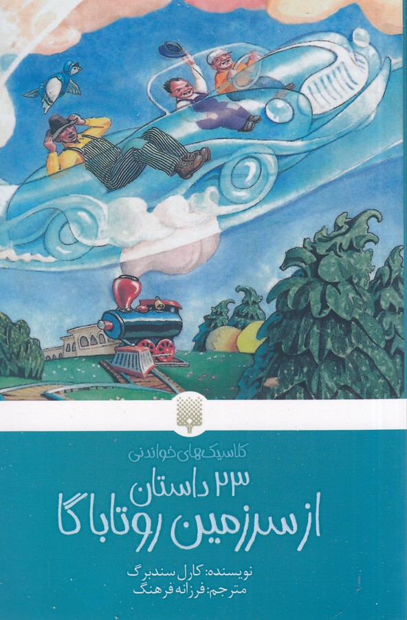 کتاب 23 داستان از سرزمین روتاباگا نشر پیدایش کتاب 23 داستان از سرزمین روتاباگا نشر پیدایش