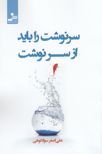 کتاب سرنوشت را باید از سرنوشت نشر نسل نواندیش کتاب سرنوشت را باید از سرنوشت نشر نسل نواندیش