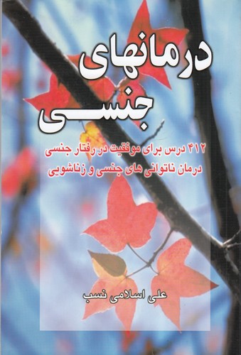 کتاب درمانهای جنسی نشر نسل نواندیش کتاب درمانهای جنسی نشر نسل نواندیش