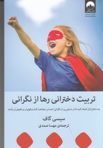 کتاب تربیت دخترانی رها از نگرانی نشر میلکان کتاب تربیت دخترانی رها از نگرانی نشر میلکان