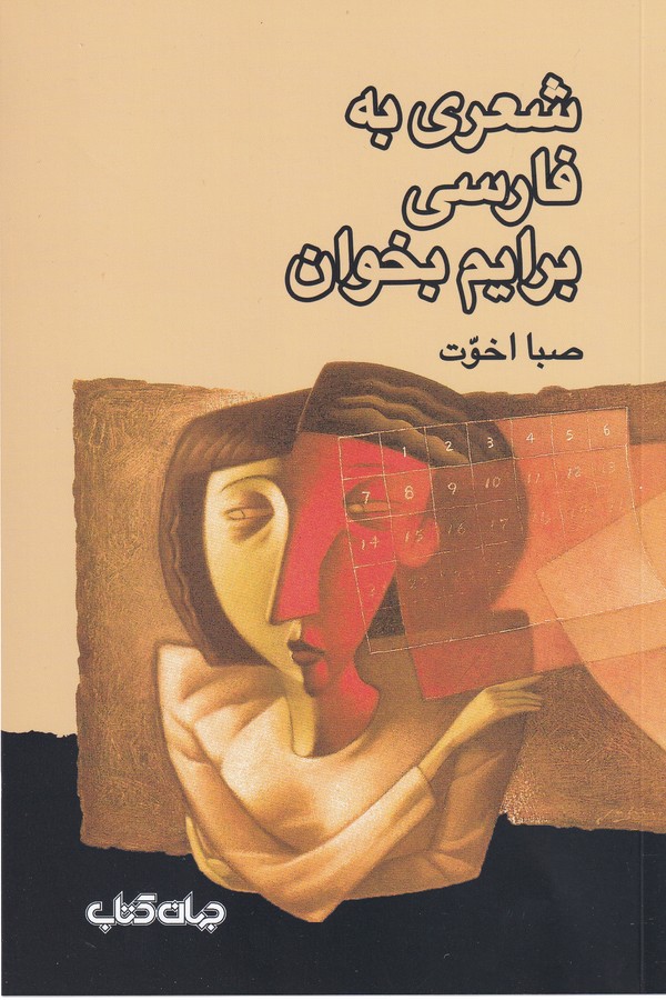 کتاب شعری به فارسی برایم بخوان  نشر جهان کتاب