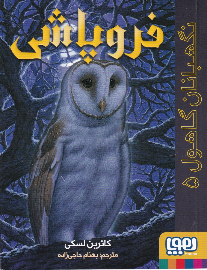 کتاب نگهبانان گاهول 5: فروپاشی نشر هوپا کتاب نگهبانان گاهول 5: فروپاشی نشر هوپا