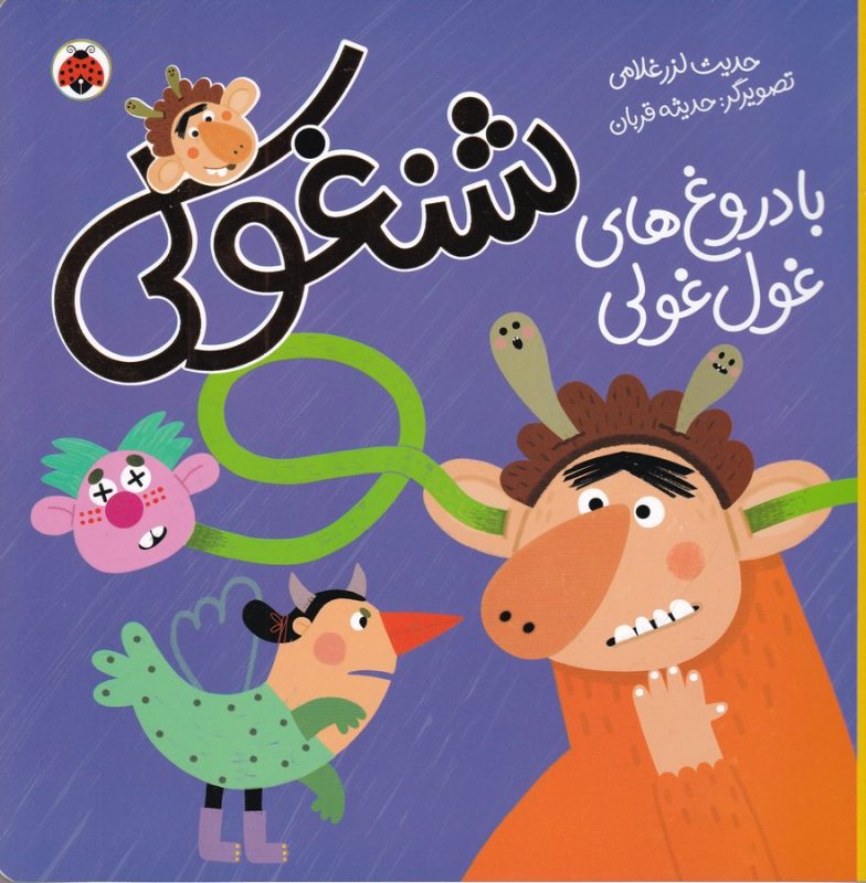 کتاب شنغولی با دروغهای غول غولی نشر شهر قلم کتاب شنغولی با دروغهای غول غولی نشر شهر قلم
