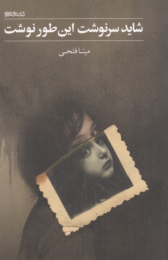 کتاب شاید سرنوشت این طور نوشت نشر میردشتی کتاب شاید سرنوشت این طور نوشت نشر میردشتی