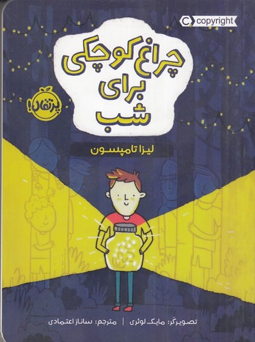 کتاب چراغ کوچکی برای شب نشر پرتقال کتاب چراغ کوچکی برای شب نشر پرتقال