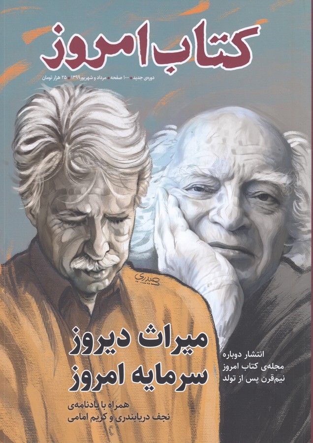 فصلنامه کتاب امروز (مرداد و شهریور 1399) نشریه کتاب امروز فصلنامه کتاب امروز (مرداد و شهریور 1399) نشریه کتاب امروز