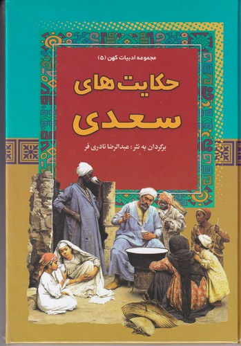 کتاب مجموعه ادبیات کهن: 5 حکایت های سعدی نشر آرایان کتاب مجموعه ادبیات کهن: 5 حکایت های سعدی نشر آرایان
