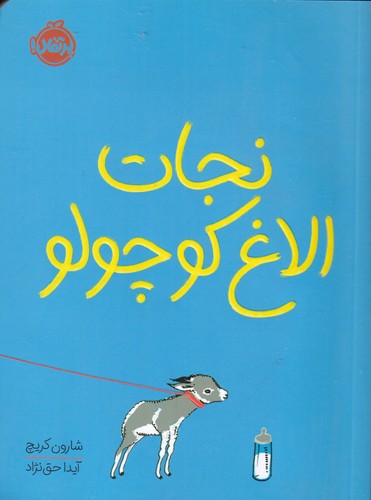 کتاب نجات الاغ کوچولو نشر پرتقال کتاب نجات الاغ کوچولو نشر پرتقال