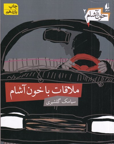 کتاب خون آشام 2: ملاقات با خون آشام نشر افق کتاب خون آشام 2: ملاقات با خون آشام نشر افق