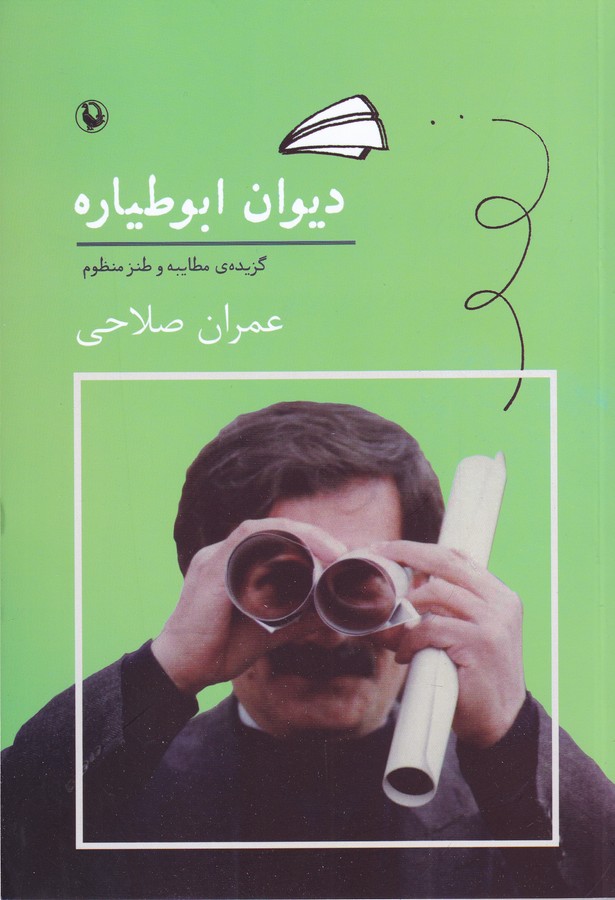 کتاب دیوان ابوطیاره: گزیده ی مطایبه و طنز منظوم نشر مروارید کتاب دیوان ابوطیاره: گزیده ی مطایبه و طنز منظوم نشر مروارید
