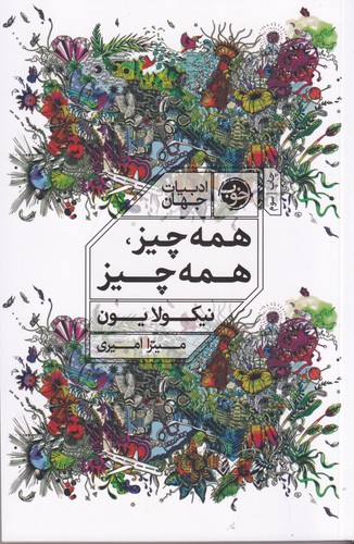 کتاب همه چیز ،همه چیز  نشر خوب کتاب همه چیز ،همه چیز  نشر خوب