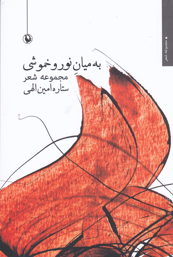 کتاب به میان نور و خموشی نشر مروارید کتاب به میان نور و خموشی نشر مروارید