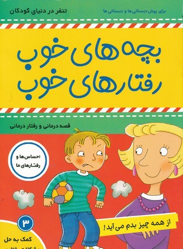 کتاب بچههای خوب، رفتارهای خوب 3: از همه چیز بدم میآید نشر فرهنگ و هنر کتاب بچههای خوب، رفتارهای خوب 3: از همه چیز بدم میآید نشر فرهنگ و هنر